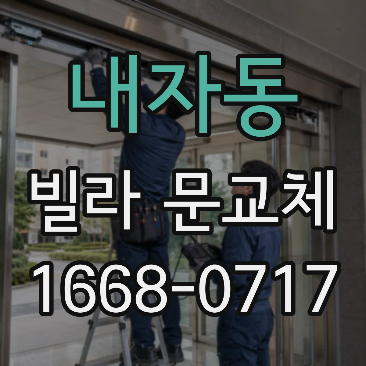 내자동 빌라 문교체 후 여닫힘 안정화와 문턱 조정