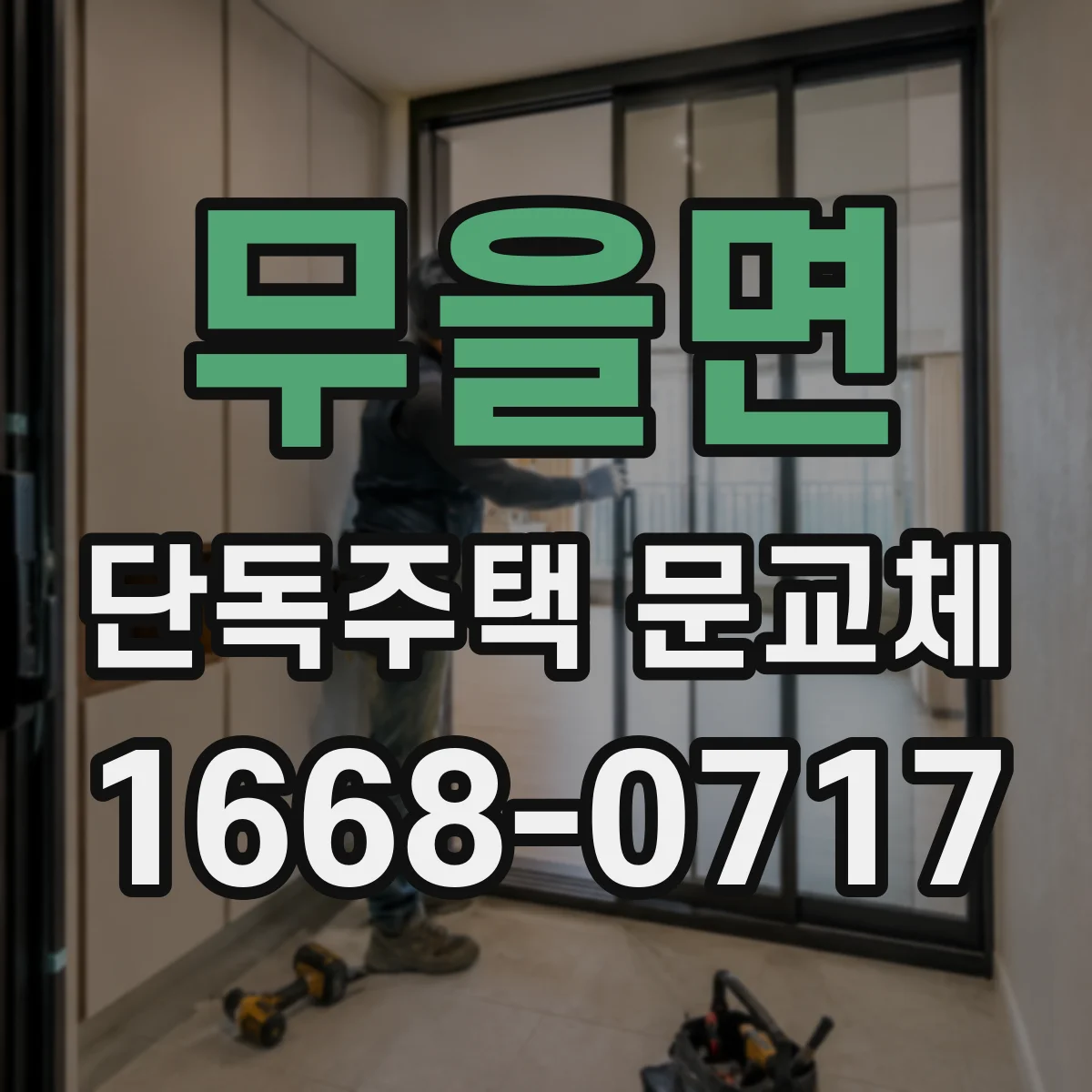 무을면 단독주택 문교체