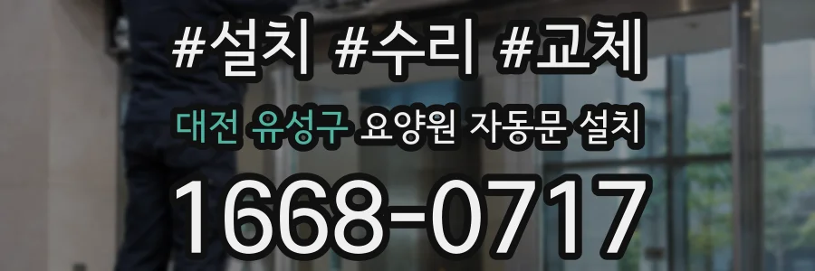대전 유성구 요양원 자동문 설치