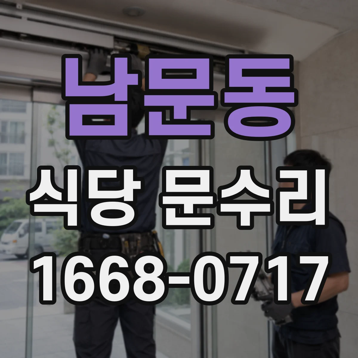 남문동 식당 문수리