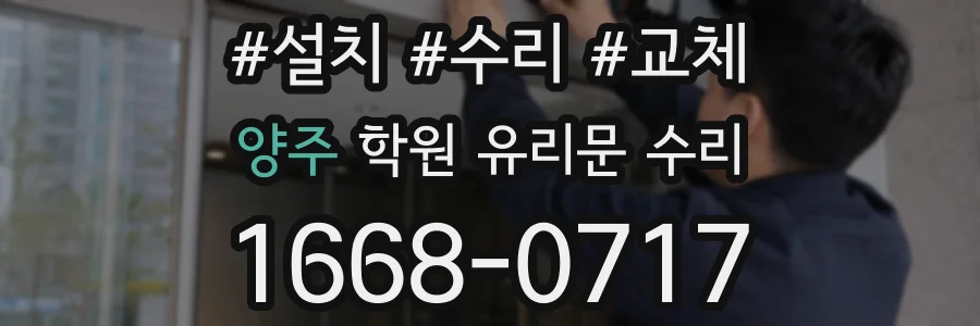 양주 학원 유리문 수리