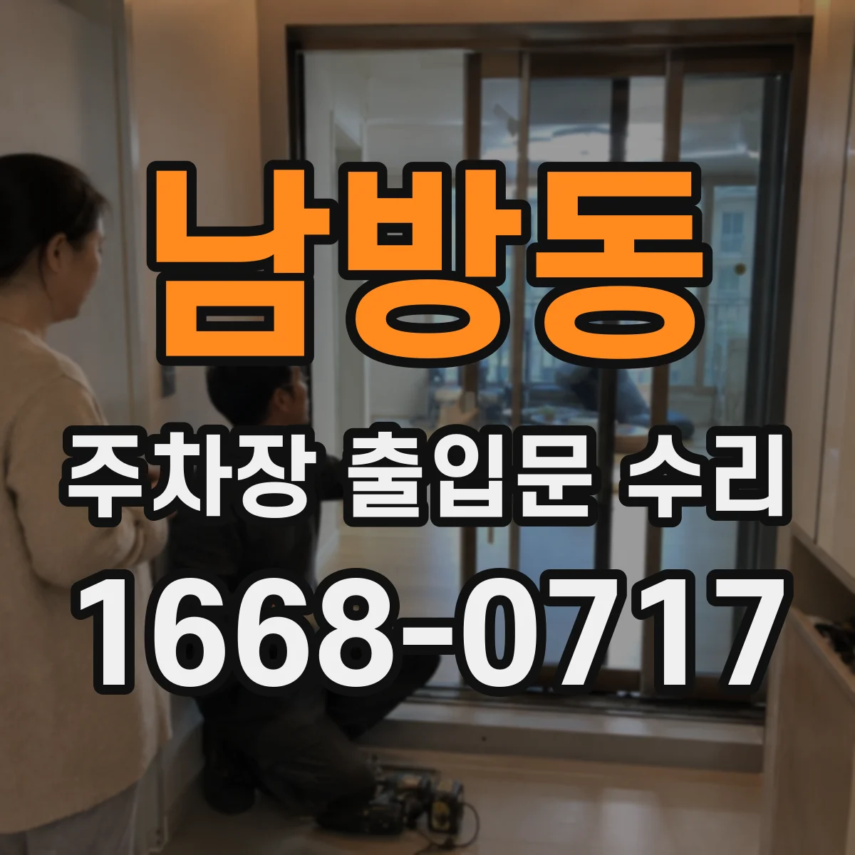 남방동 주차장 출입문 수리