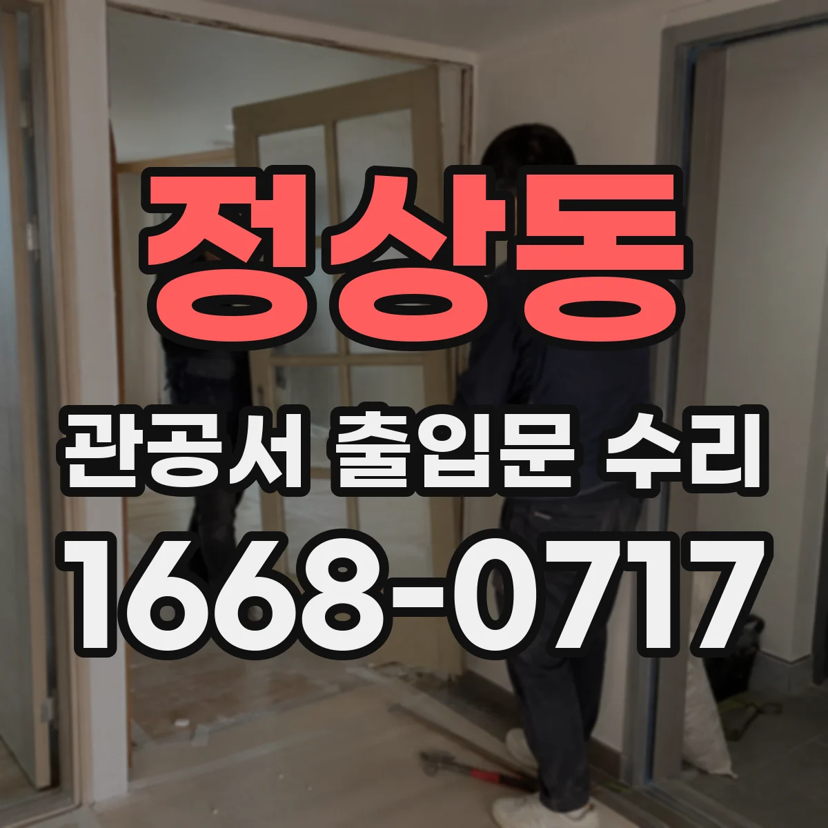 정상동 관공서 출입문 수리