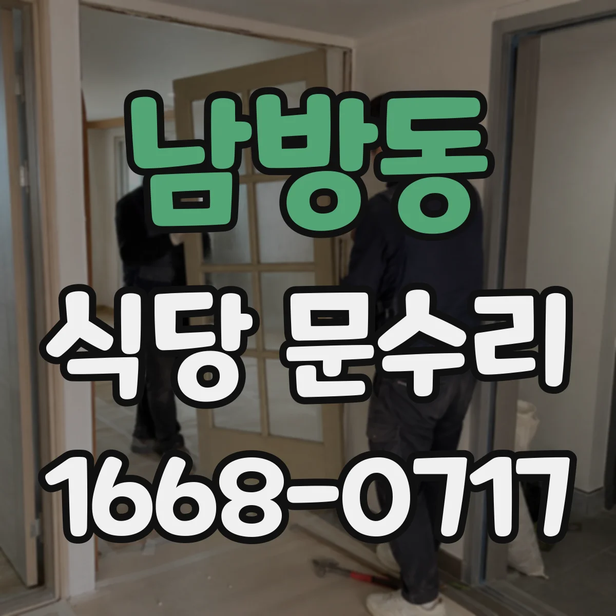 남방동 식당 문수리