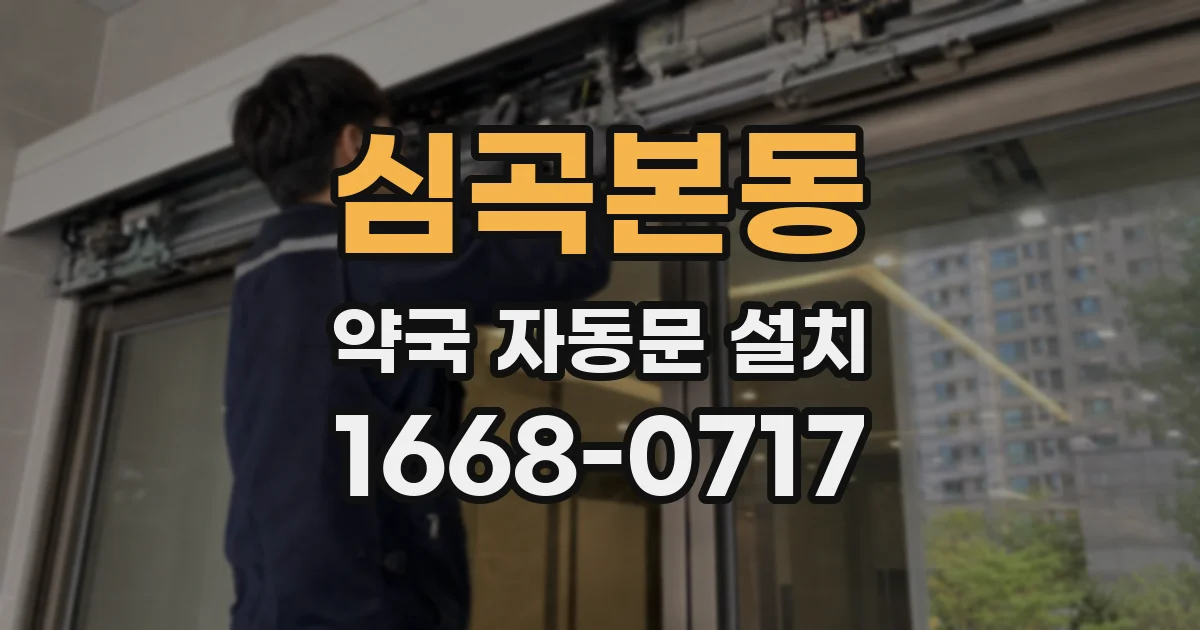 심곡본동 약국 자동문 설치