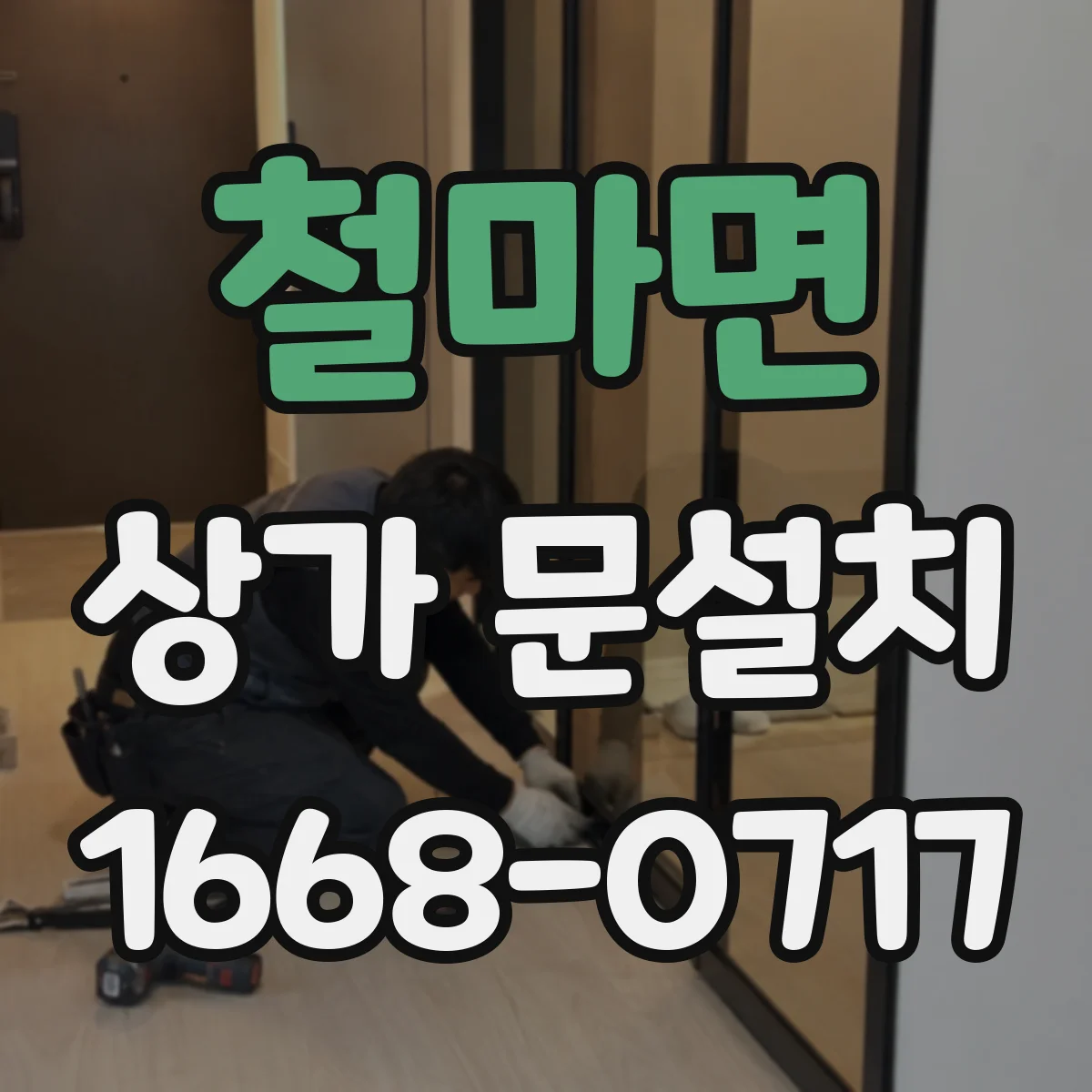 철마면 상가 문설치