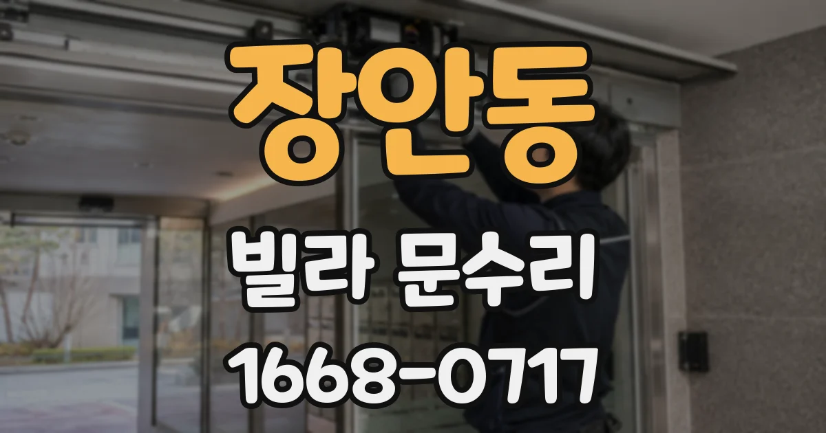 장안동 빌라 문수리