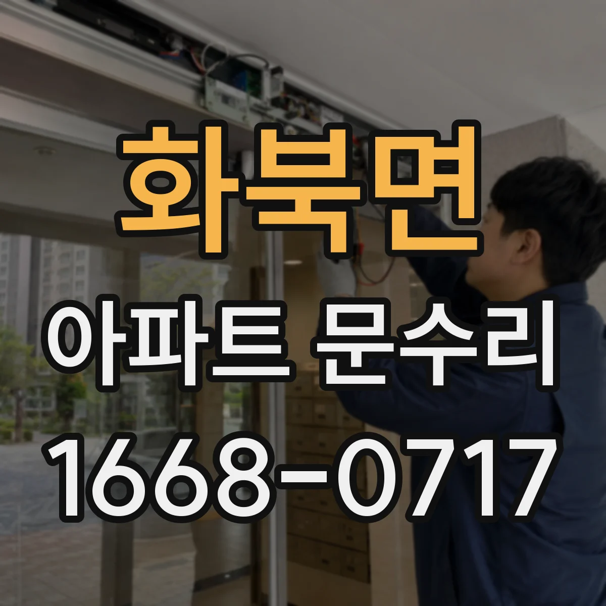 화북면 아파트 문수리