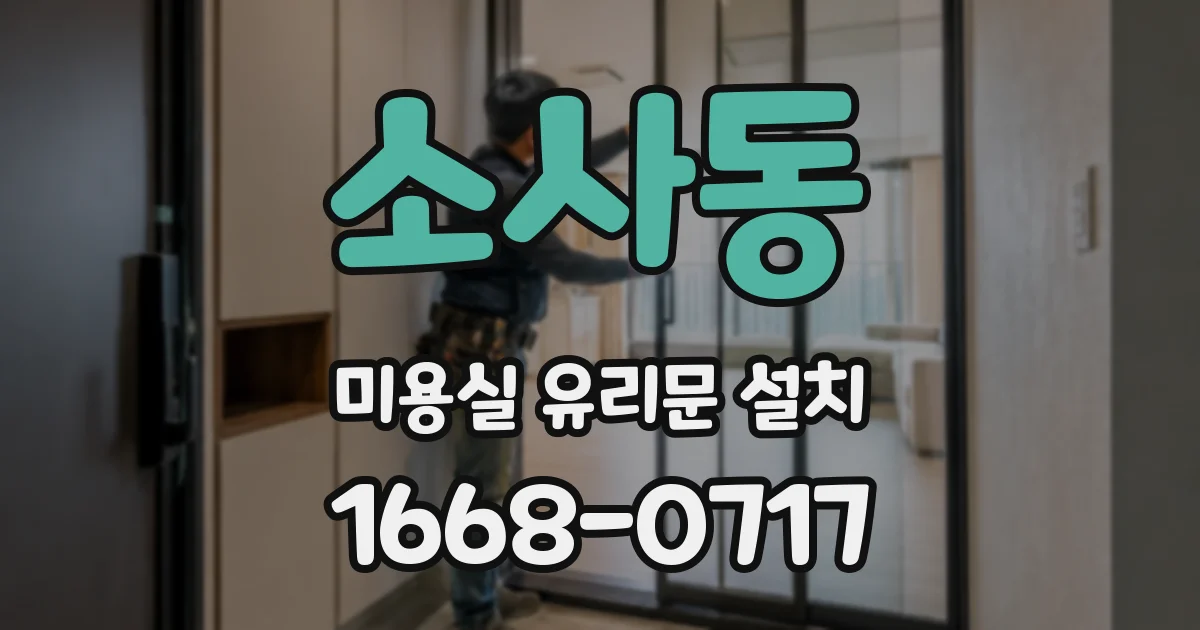 소사동 미용실 유리문 설치