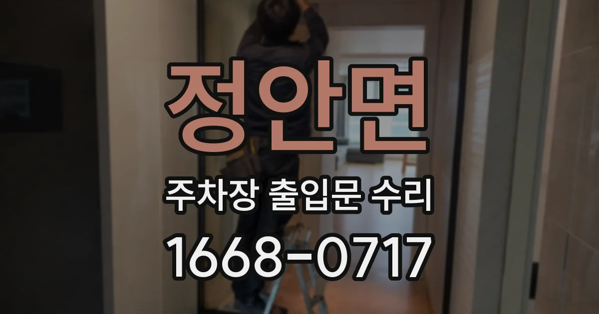 정안면 주차장 출입문 수리
