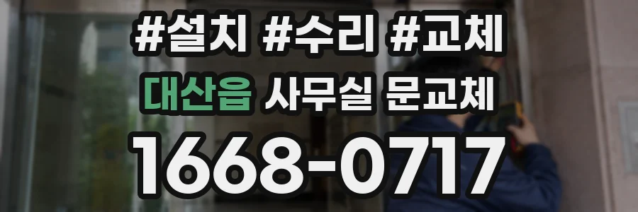 대산읍 사무실 문교체