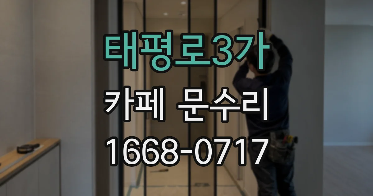 태평로3가 카페 문수리