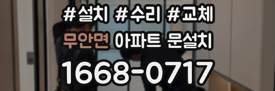 무안면 아파트 문설치