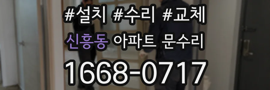 신흥동 아파트 문수리