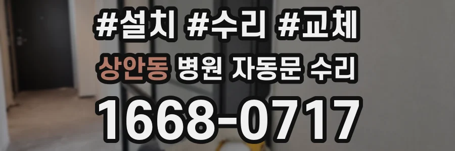 상안동 병원 자동문 수리