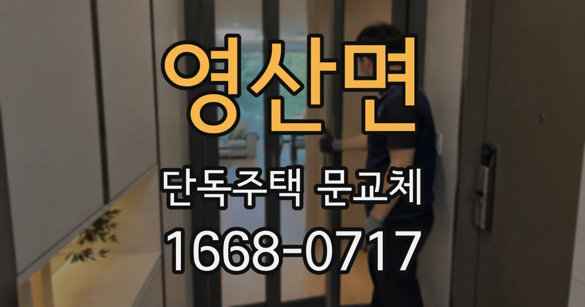 영산면 단독주택 문교체