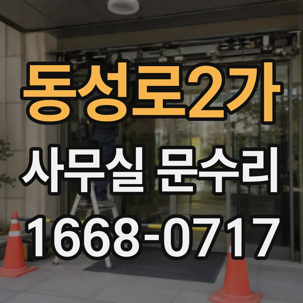 동성로2가 사무실 문수리