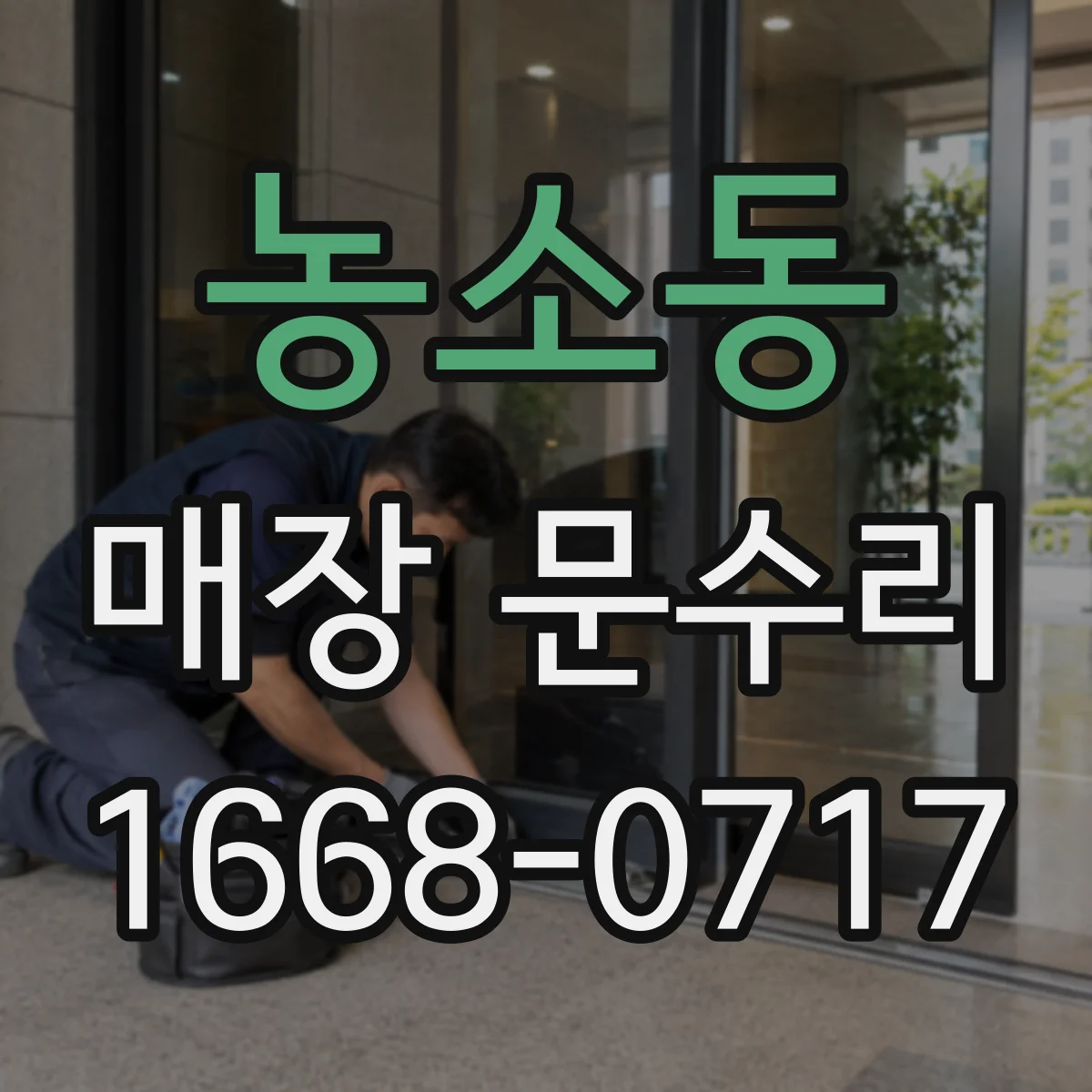 농소동 매장 문수리
