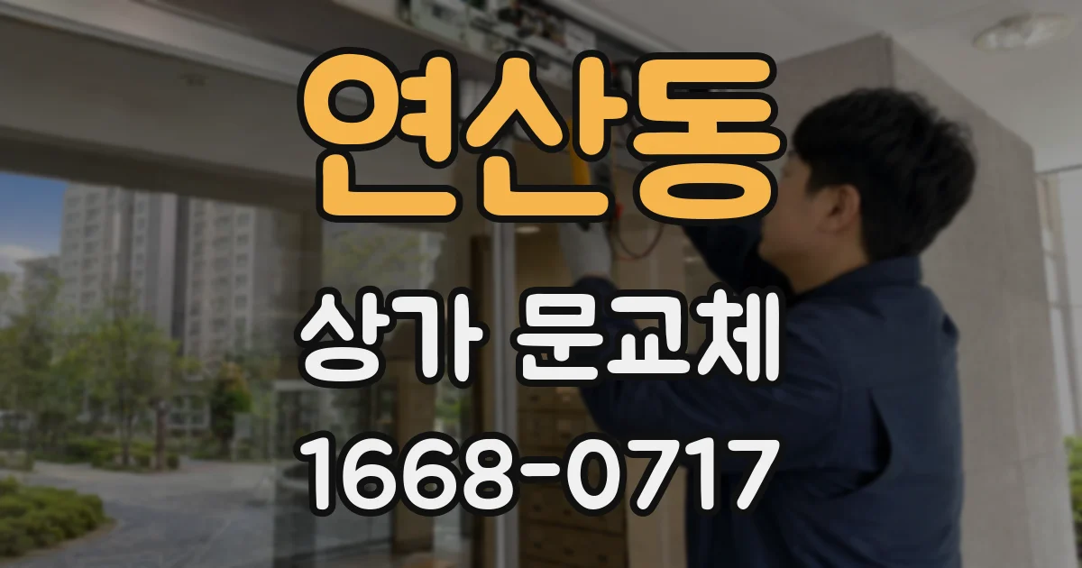 연산동 상가 문교체