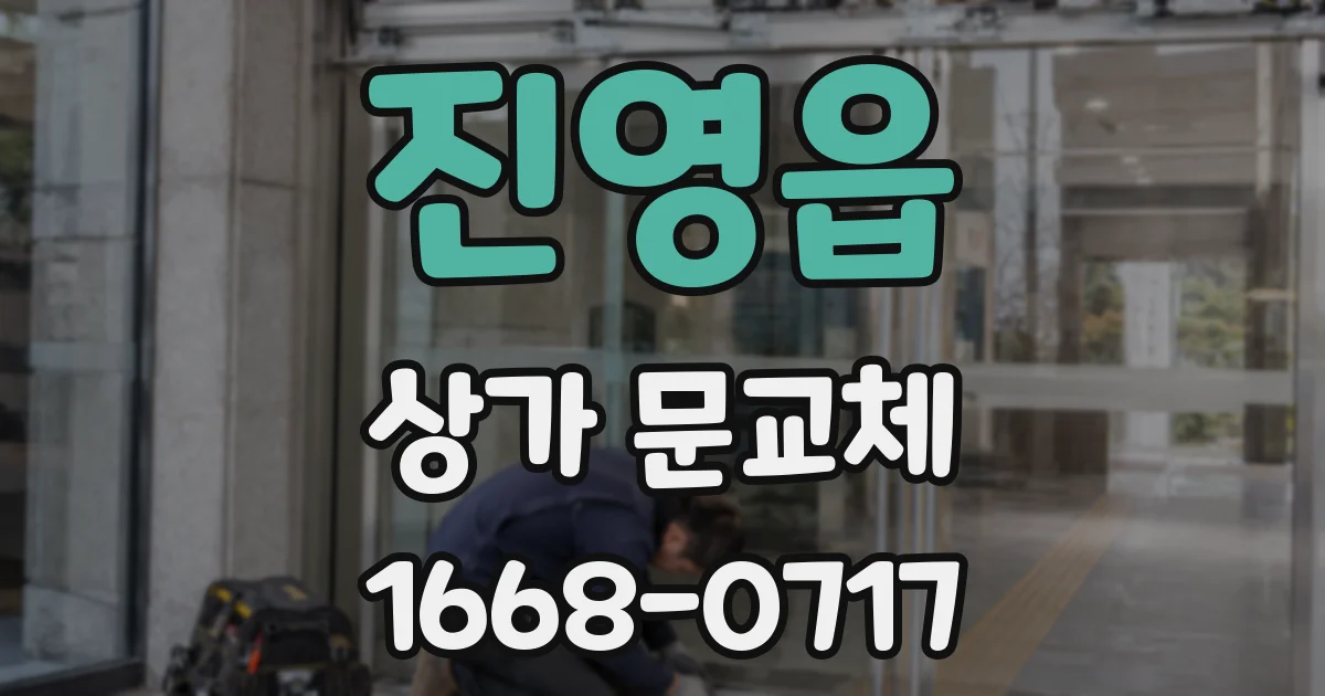 진영읍 상가 문교체