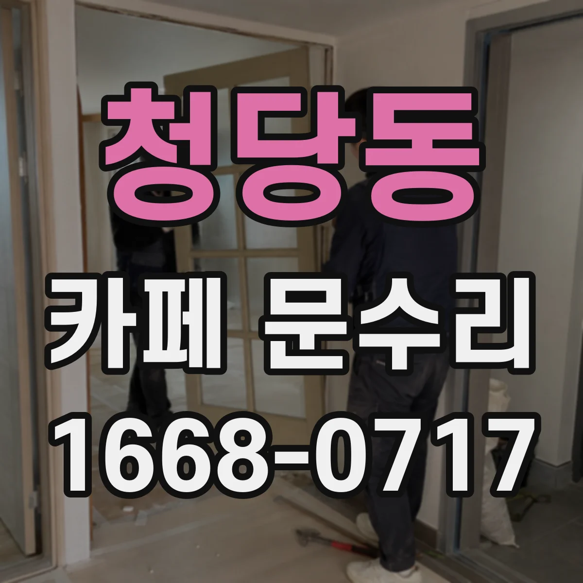 청당동 카페 문수리
