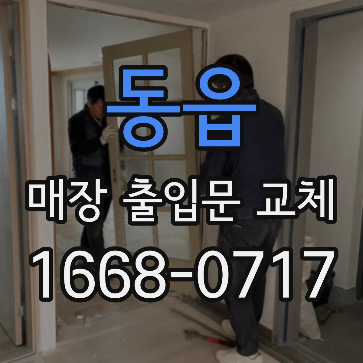 동읍 매장 출입문 교체