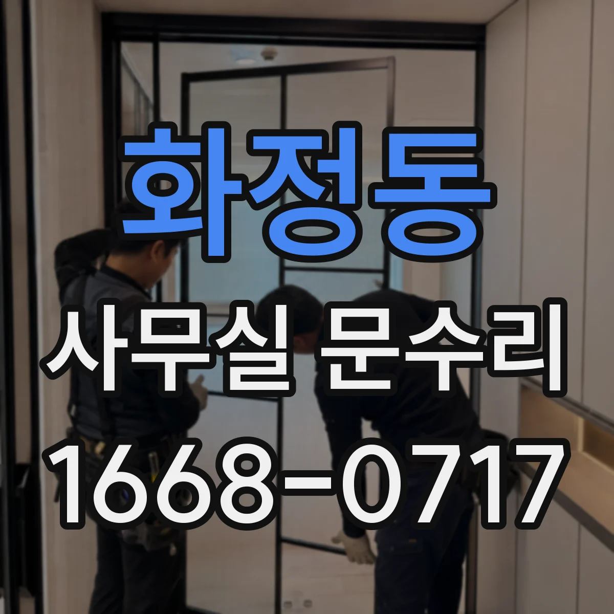 화정동 사무실 문수리