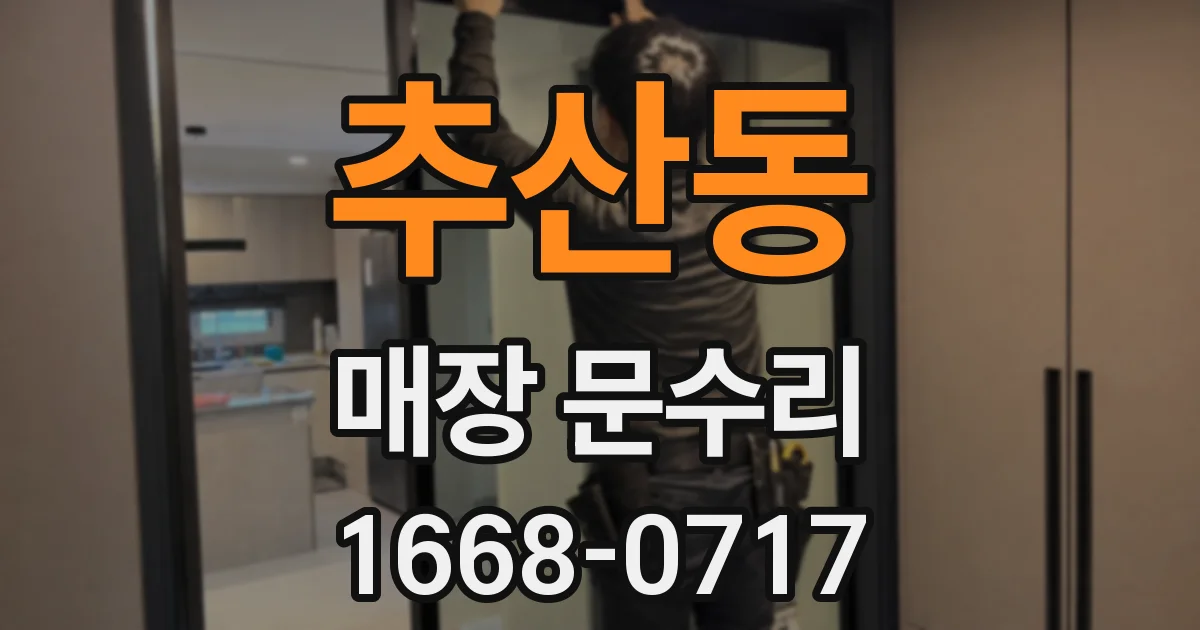 추산동 매장 문수리