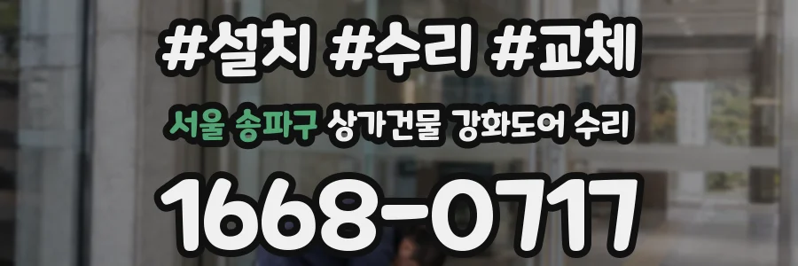 서울 송파구 상가건물 강화도어 수리