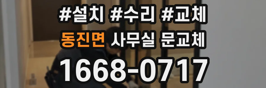 동진면 사무실 문교체