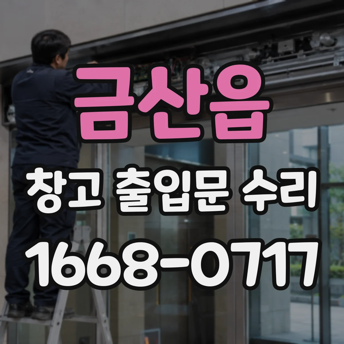 금산읍 창고 출입문 수리