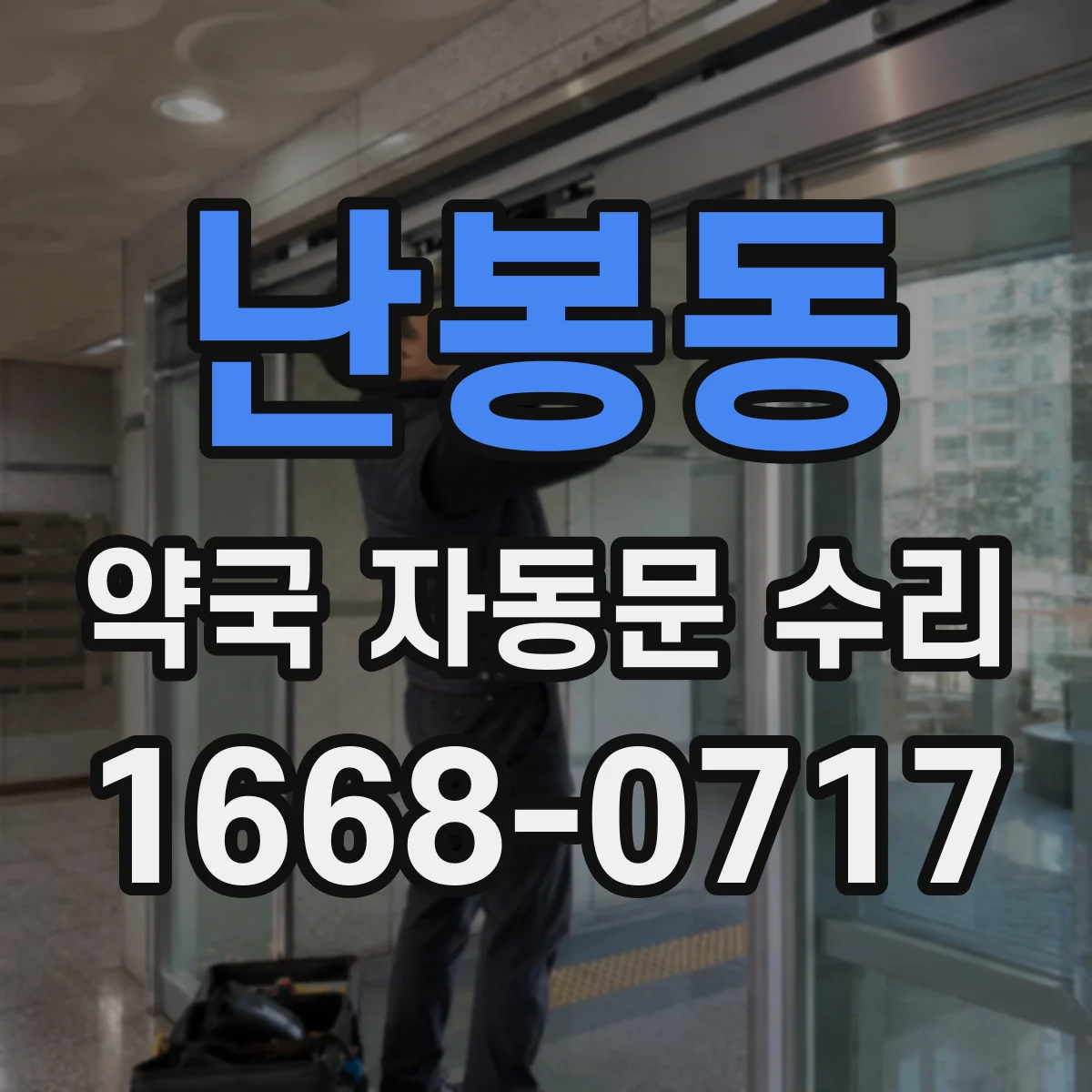 난봉동 약국 자동문 수리