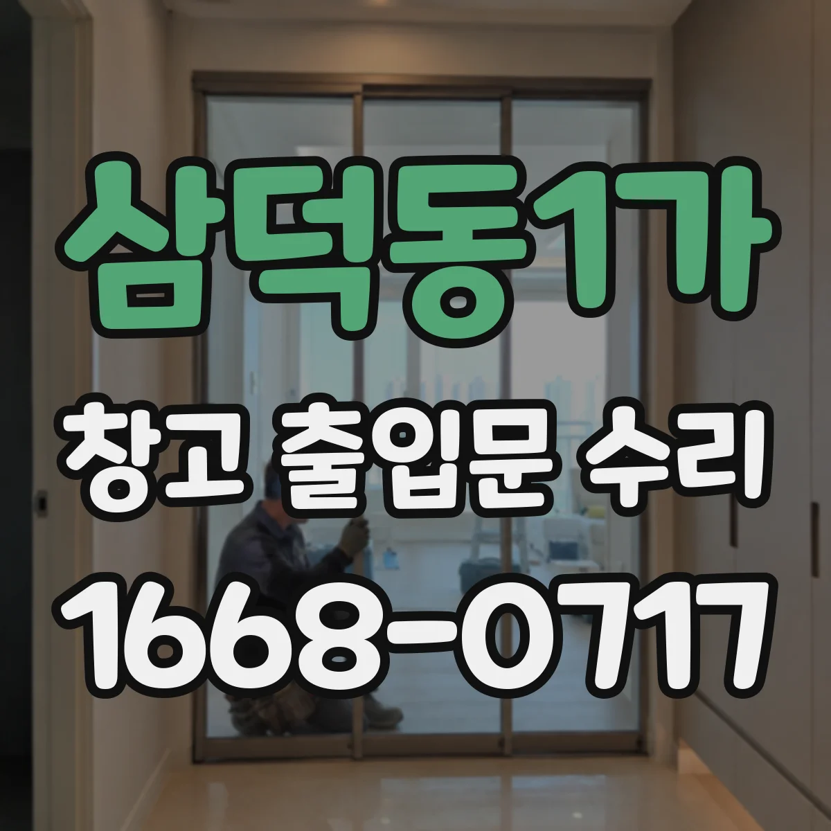 삼덕동1가 창고 출입문 수리