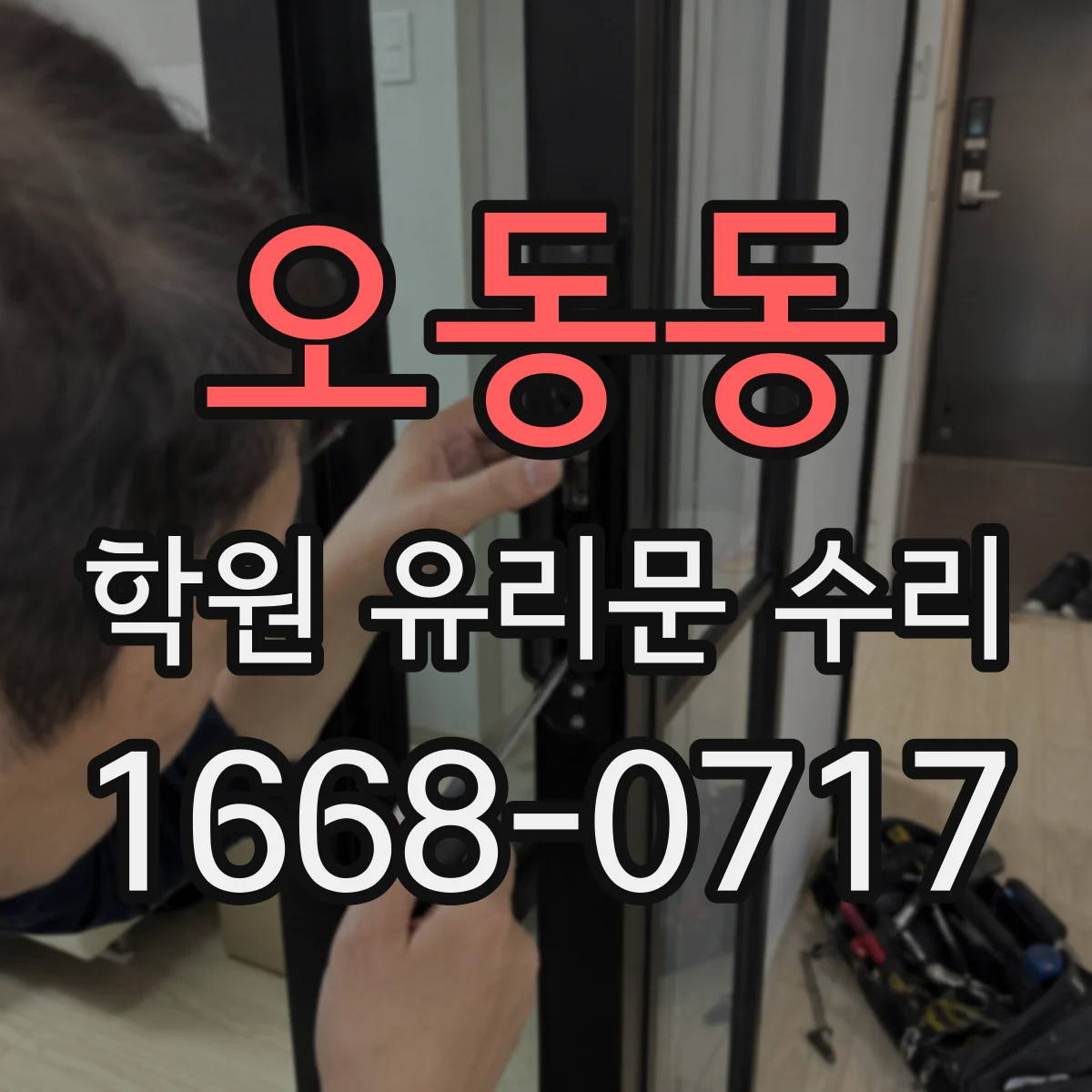 오동동 학원 유리문 수리