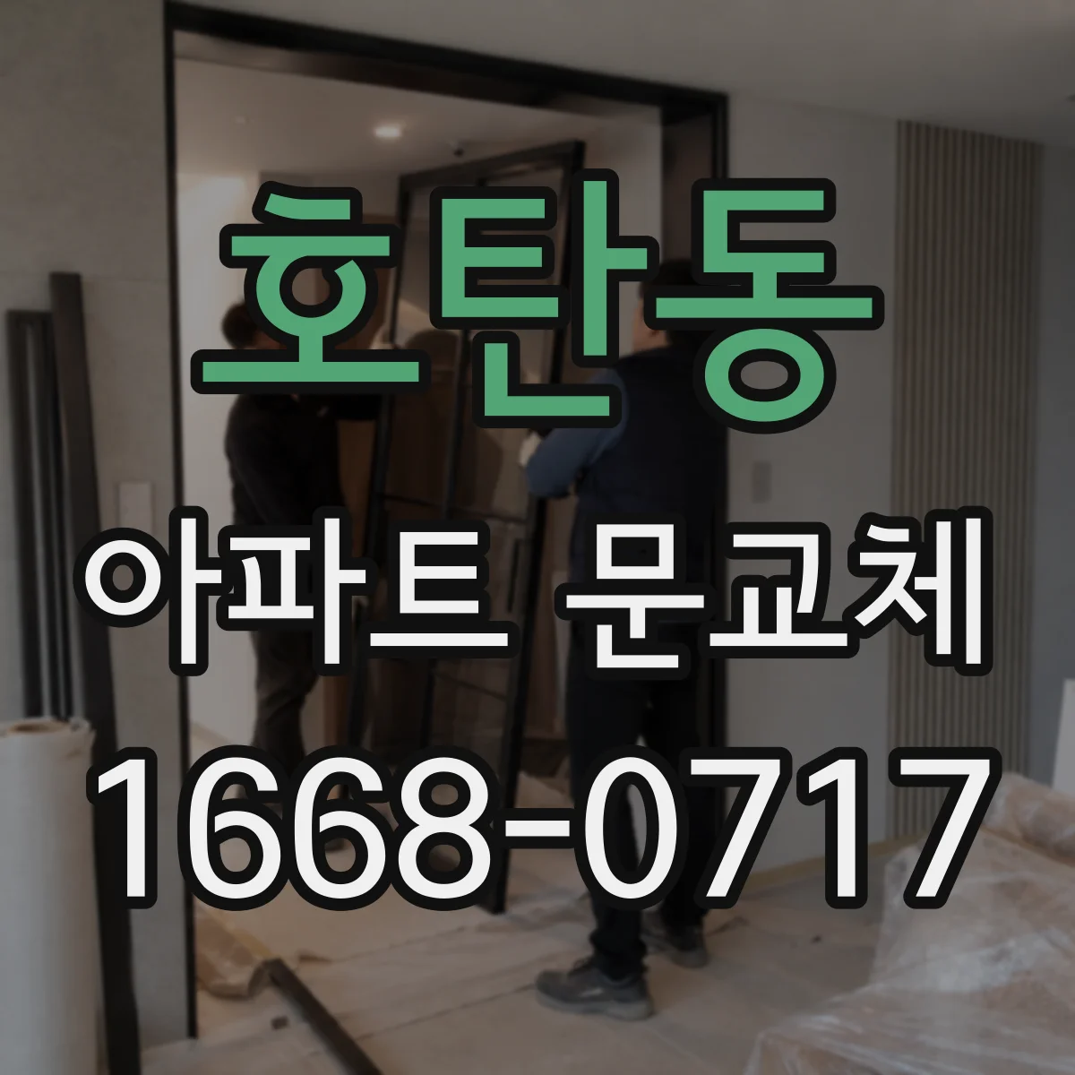 호탄동 아파트 문교체