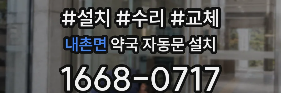 내촌면 약국 자동문 설치