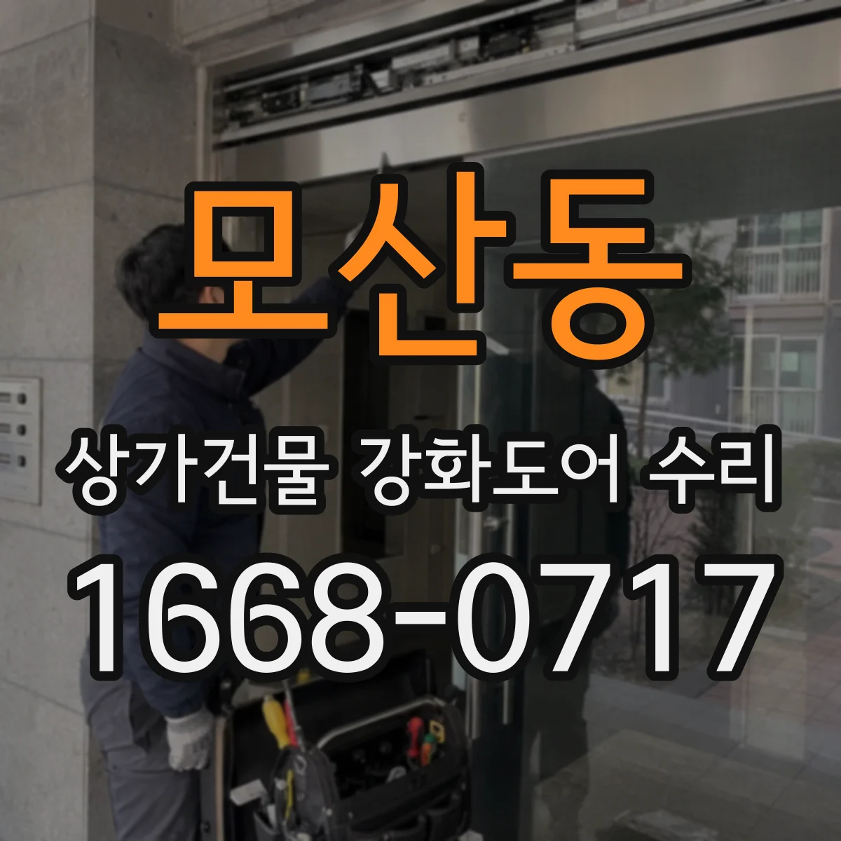 모산동 상가건물 강화도어 수리