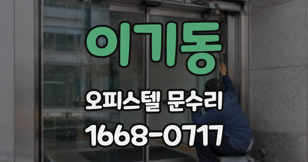 이기동 오피스텔 문수리