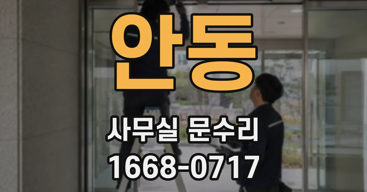 안동 사무실 문수리