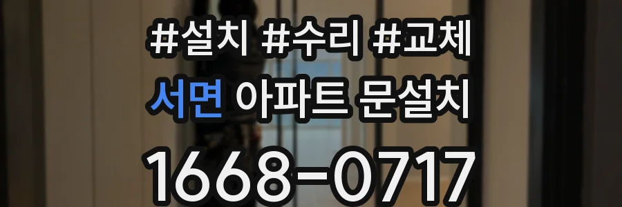 서면 아파트 문설치