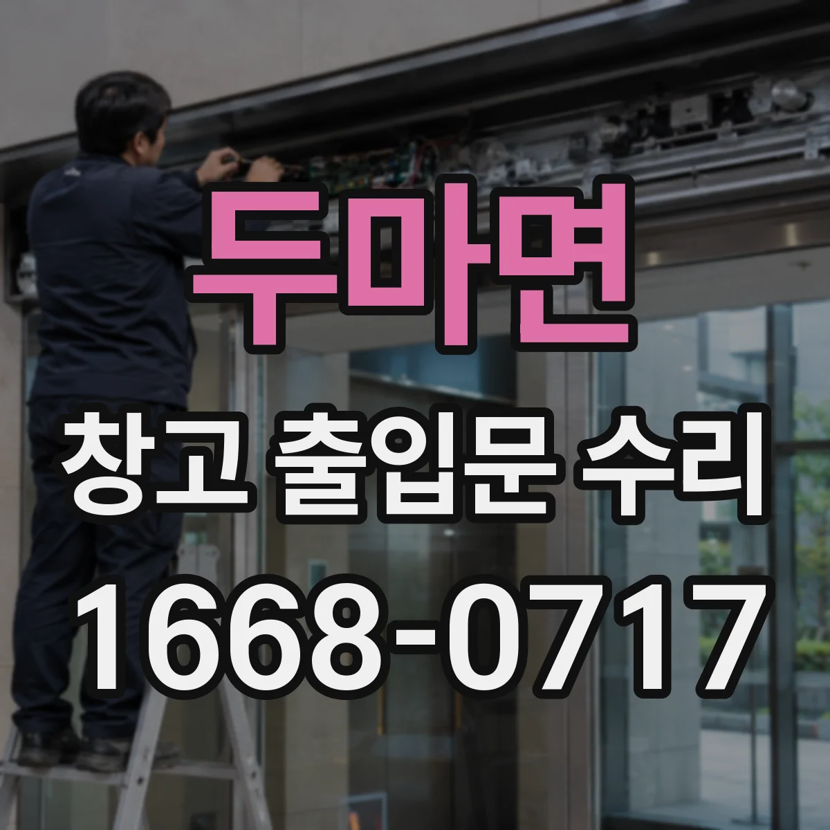 두마면 창고 출입문 수리