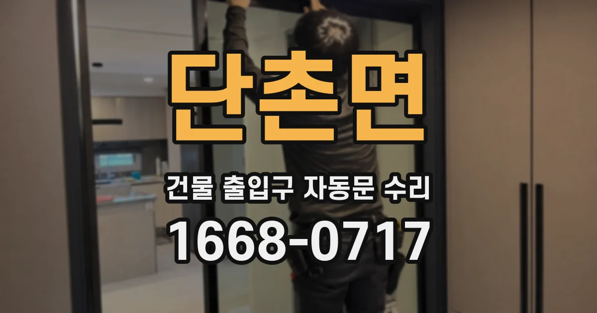 단촌면 건물 출입구 자동문 수리