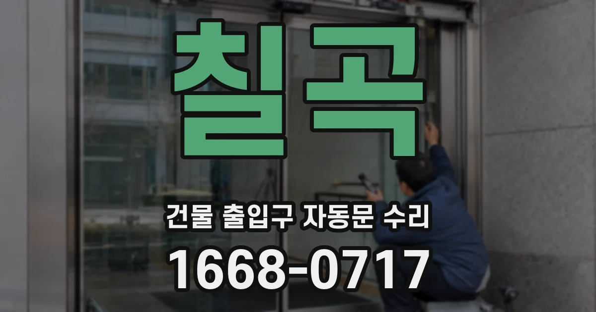 칠곡 건물 출입구 자동문 수리