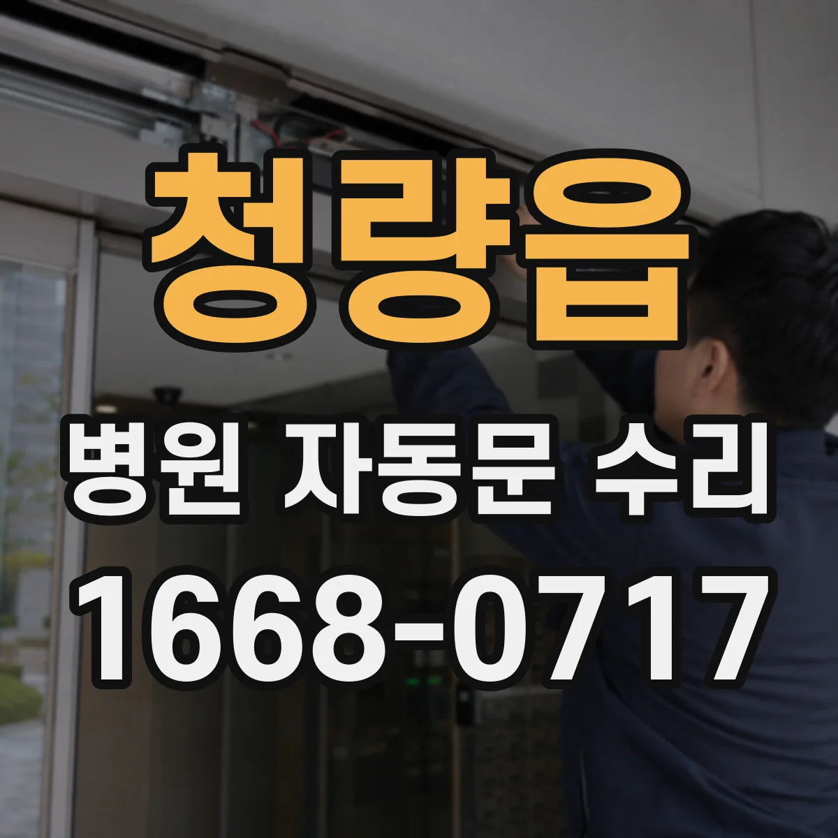 청량읍 병원 자동문 수리
