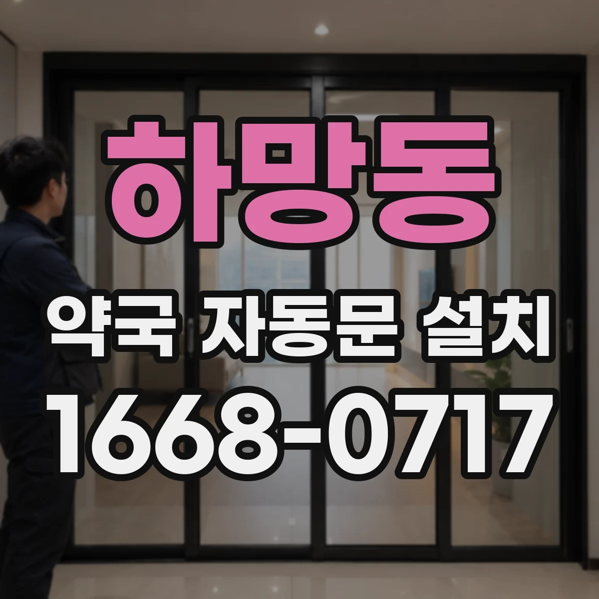하망동 약국 자동문 설치