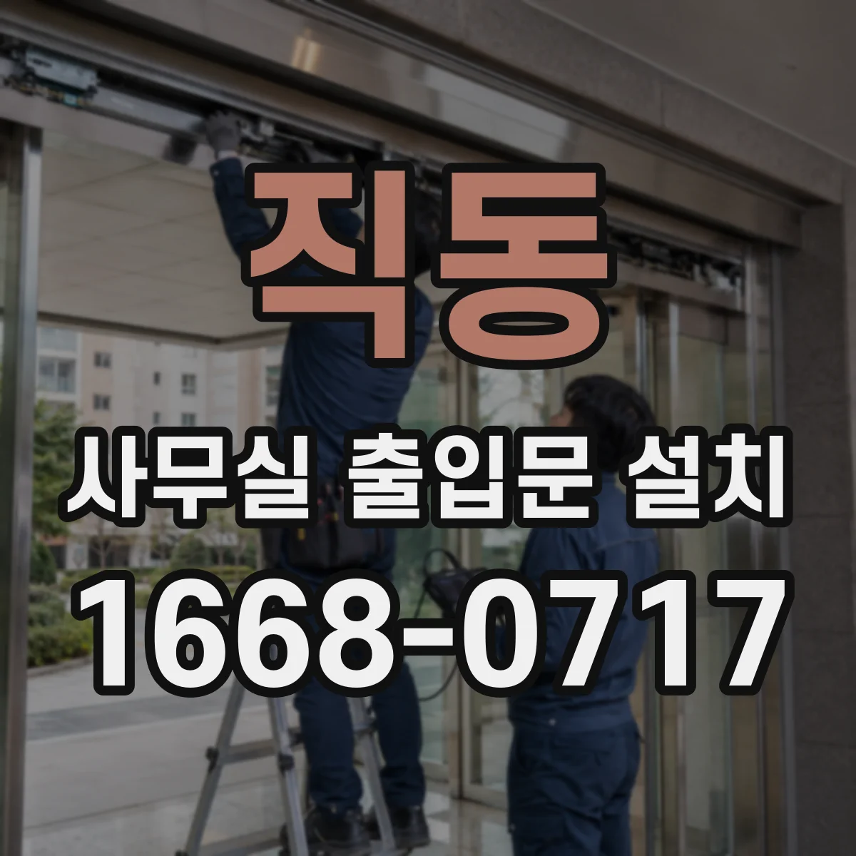 직동 사무실 출입문 설치