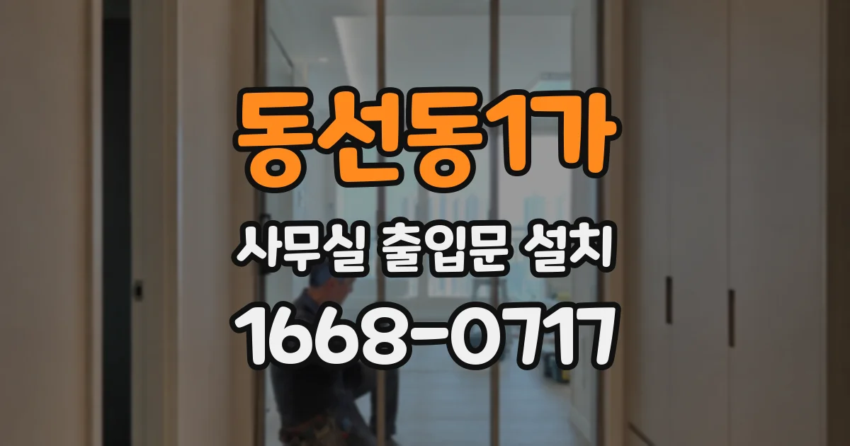 동선동1가 사무실 출입문 설치