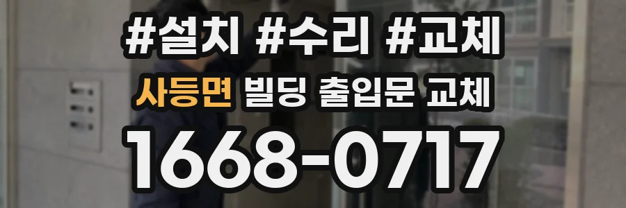 사등면 빌딩 출입문 교체