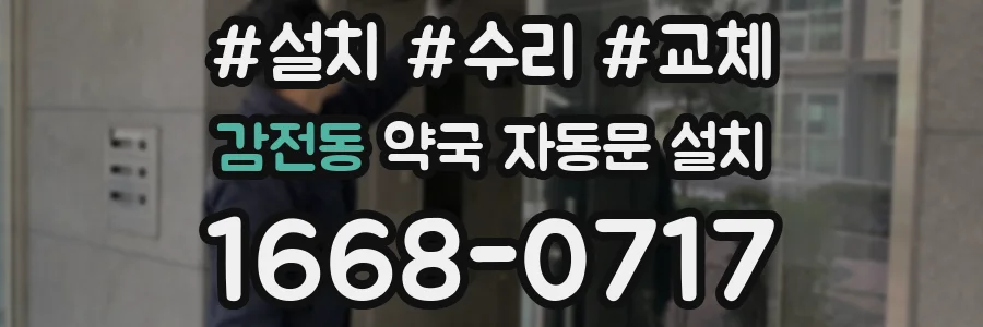 감전동 약국 자동문 설치