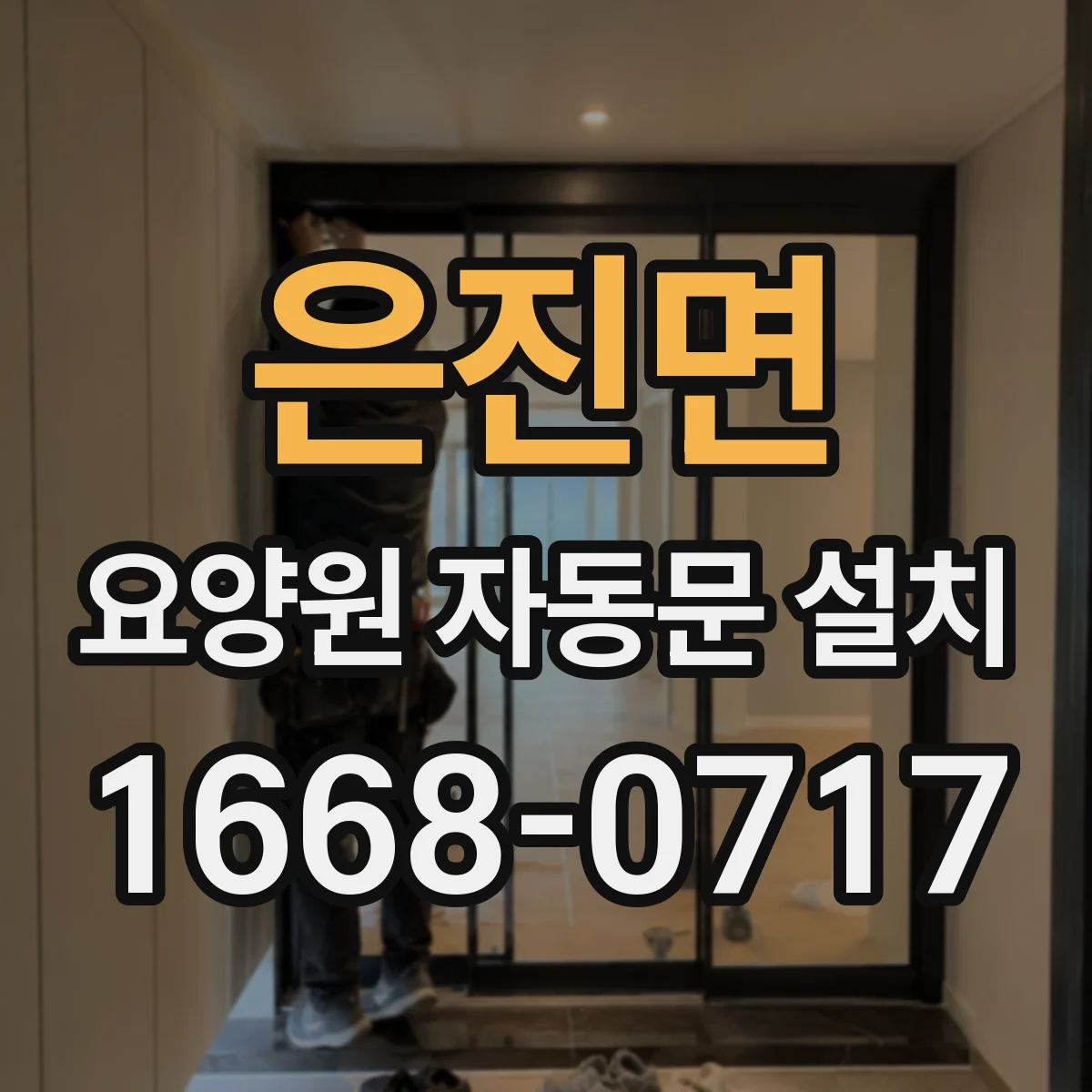 은진면 요양원 자동문 설치